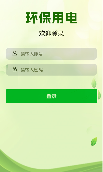 环保用电小程序