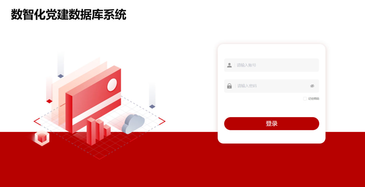 数智化党建数据库系统云平台