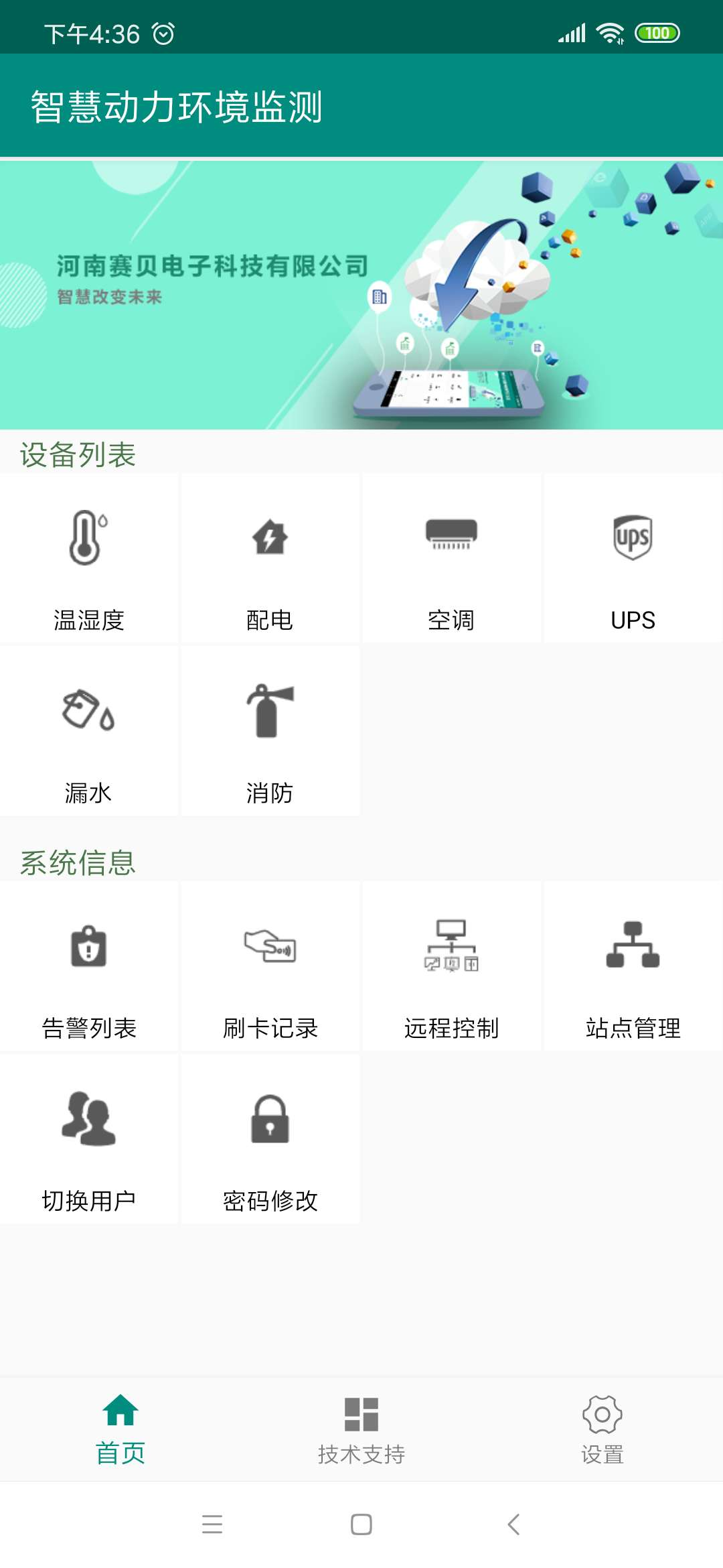 智慧动力环境监测APP